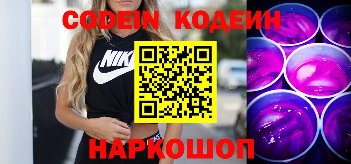 Codein Purple Drank  Codein Purple Drank  Вход с VPN  Кемерово 