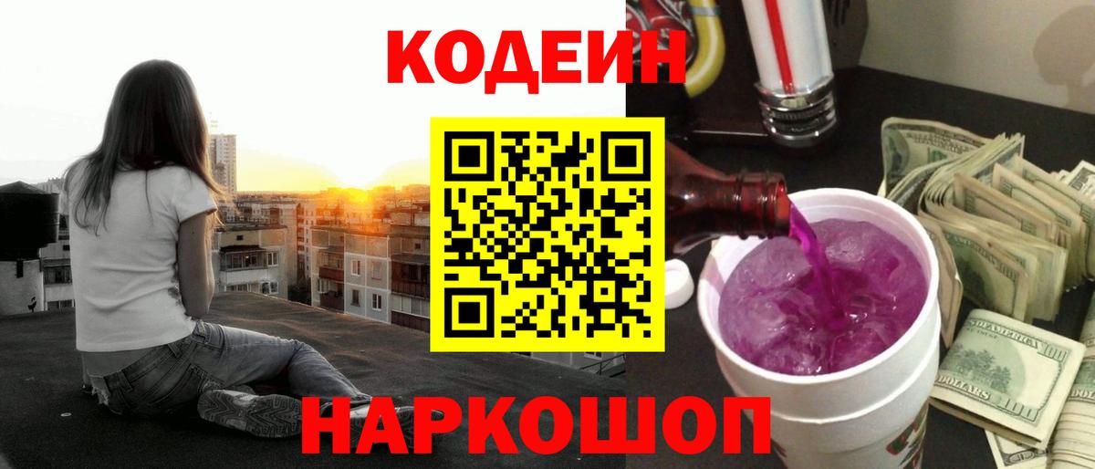Кодеин Purple Drank Кемерово